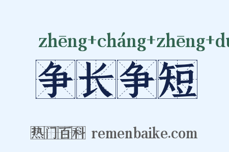 争长争短是什么意思的图片